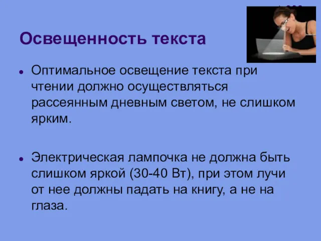 Освещенность текста Оптимальное освещение текста при чтении должно осуществляться рассеянным