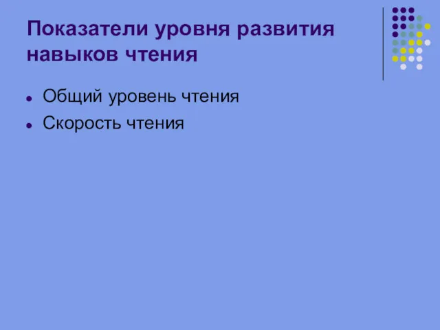 Показатели уровня развития навыков чтения Общий уровень чтения Скорость чтения