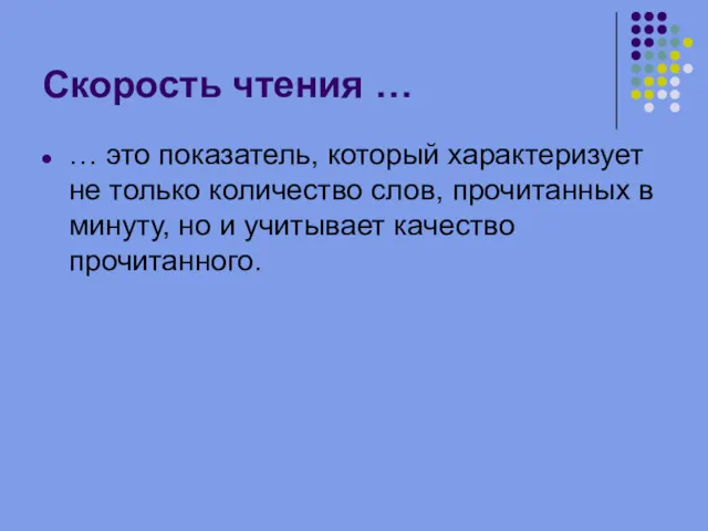 Скорость чтения … … это показатель, который характеризует не только количество слов, прочитанных