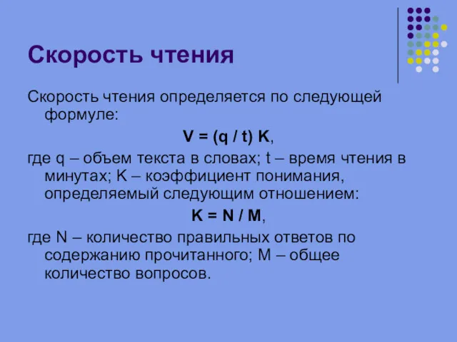 Скорость чтения Скорость чтения определяется по следующей формуле: V =