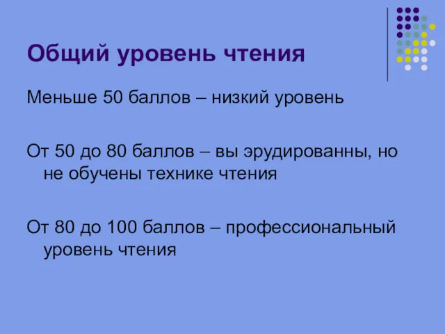 Общий уровень чтения Меньше 50 баллов – низкий уровень От 50 до 80