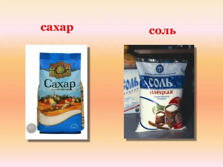 сахар соль