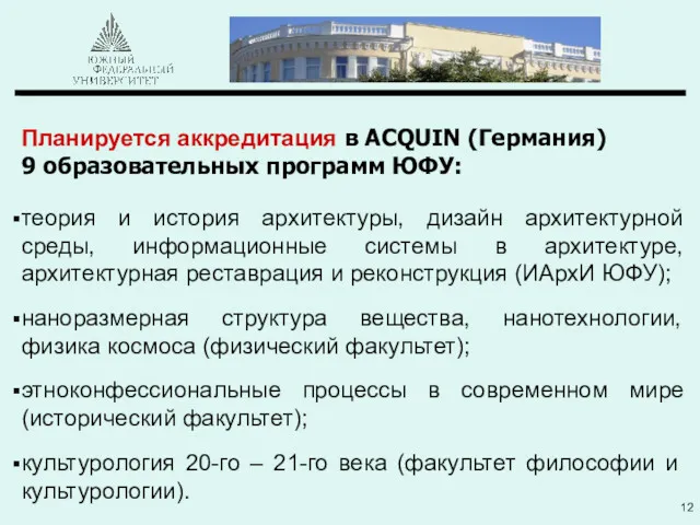 Планируется аккредитация в ACQUIN (Германия) 9 образовательных программ ЮФУ: теория и история архитектуры,