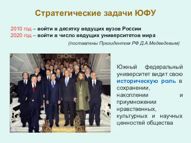Стратегические задачи ЮФУ 2010 год – войти в десятку ведущих вузов России 2020