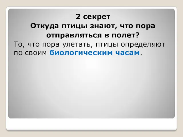 2 секрет Откуда птицы знают, что пора отправляться в полет?