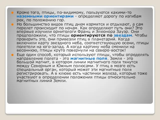 Кроме того, птицы, по-видимому, пользуются какими-то наземными ориентирами - определяют