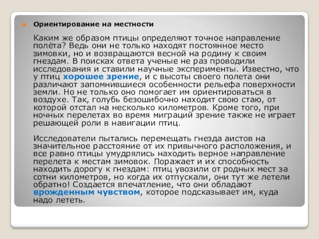 Ориентирование на местности Каким же образом птицы определяют точное направление