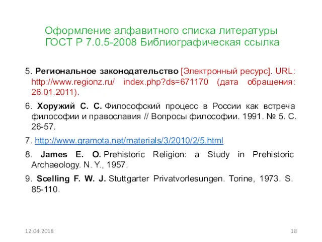Оформление алфавитного списка литературы ГОСТ Р 7.0.5-2008 Библиографическая ссылка 5.