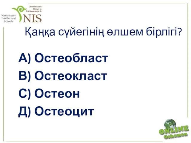 Қаңқа сүйегінің өлшем бірлігі? А) Остеобласт В) Остеокласт С) Остеон Д) Остеоцит