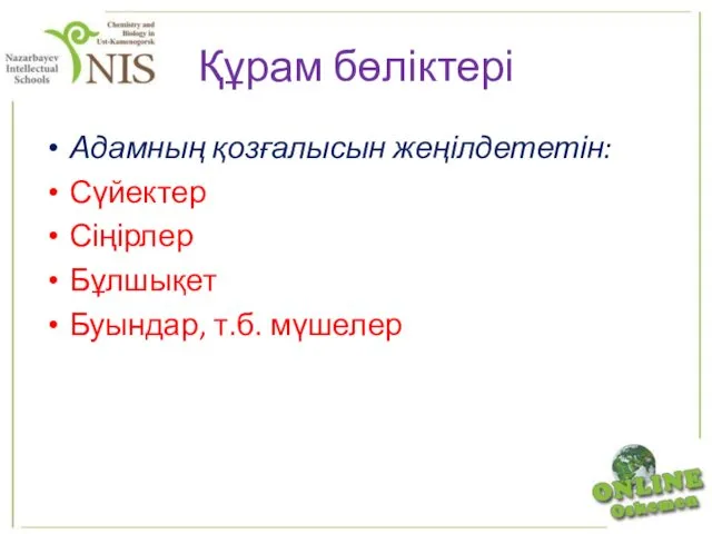 Құрам бөліктері Адамның қозғалысын жеңілдететін: Сүйектер Сіңірлер Бұлшықет Буындар, т.б. мүшелер