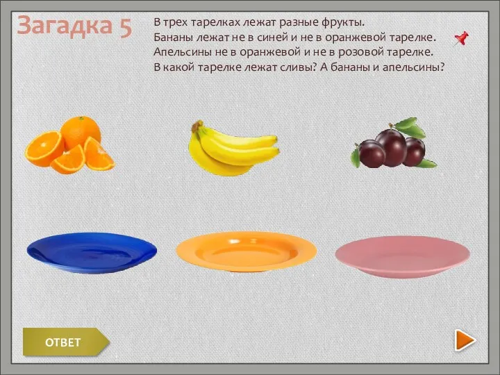 Загадка 5 В трех тарелках лежат разные фрукты. Бананы лежат