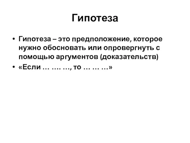 Гипотеза Гипотеза – это предположение, которое нужно обосновать или опровергнуть