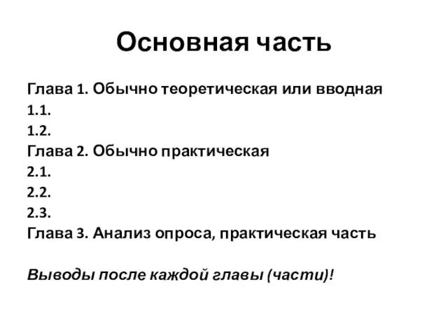 Основная часть Глава 1. Обычно теоретическая или вводная 1.1. 1.2.