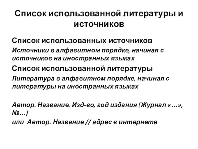 Список использованной литературы и источников Список использованных источников Источники в