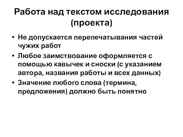 Работа над текстом исследования (проекта) Не допускается перепечатывания частей чужих