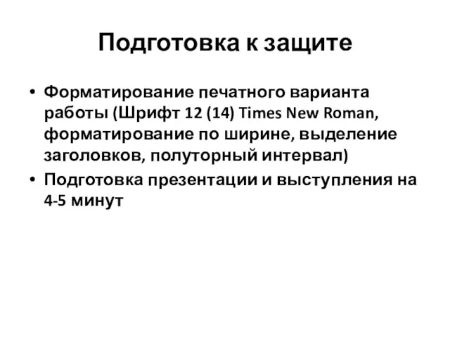 Подготовка к защите Форматирование печатного варианта работы (Шрифт 12 (14)