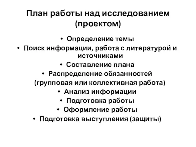 План работы над исследованием (проектом) Определение темы Поиск информации, работа