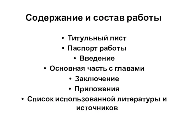 Содержание и состав работы Титульный лист Паспорт работы Введение Основная