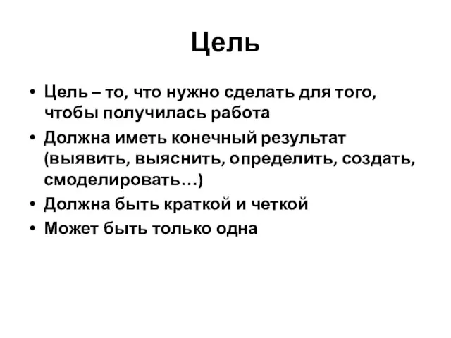 Цель Цель – то, что нужно сделать для того, чтобы