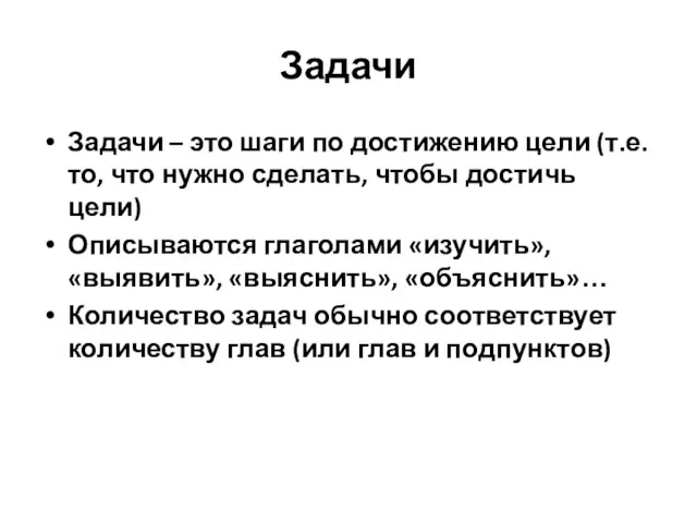 Задачи Задачи – это шаги по достижению цели (т.е. то,