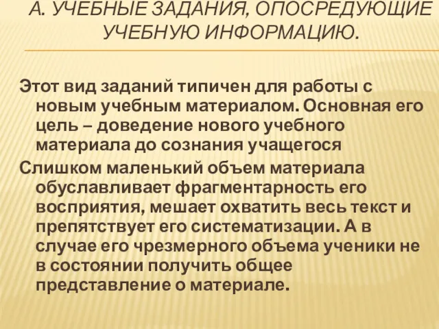 А. УЧЕБНЫЕ ЗАДАНИЯ, ОПОСРЕДУЮЩИЕ УЧЕБНУЮ ИНФОРМАЦИЮ. Этот вид заданий типичен