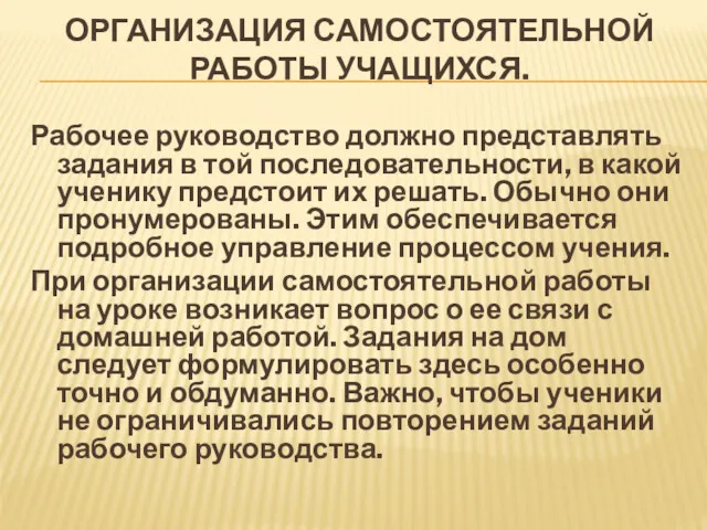 ОРГАНИЗАЦИЯ САМОСТОЯТЕЛЬНОЙ РАБОТЫ УЧАЩИХСЯ. Рабочее руководство должно представлять задания в