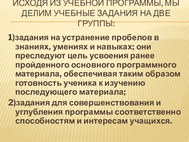 ИСХОДЯ ИЗ УЧЕБНОЙ ПРОГРАММЫ, МЫ ДЕЛИМ УЧЕБНЫЕ ЗАДАНИЯ НА ДВЕ