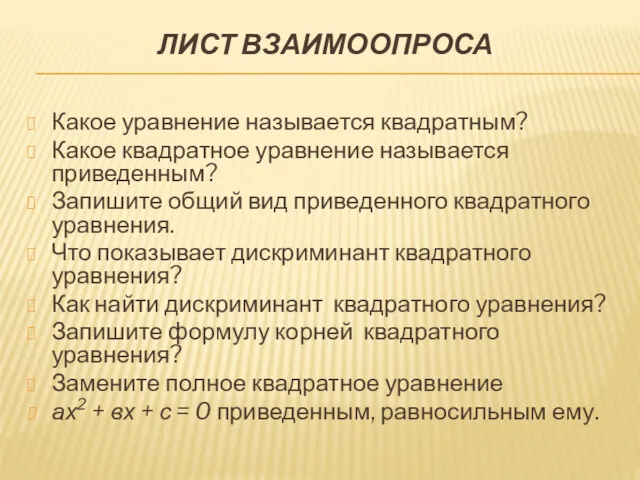 ЛИСТ ВЗАИМООПРОСА Какое уравнение называется квадратным? Какое квадратное уравнение называется