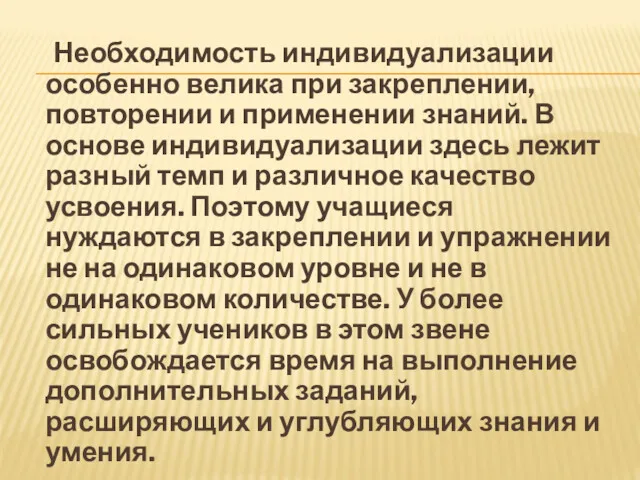 Необходимость индивидуализации особенно велика при закреплении, повторении и применении знаний.