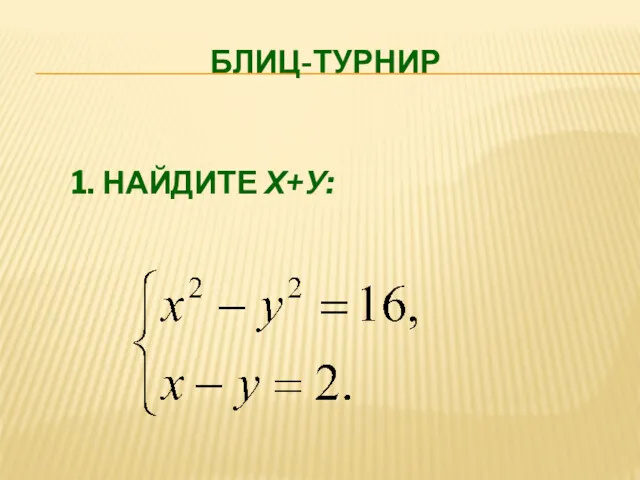 БЛИЦ-ТУРНИР 1. НАЙДИТЕ Х+У: