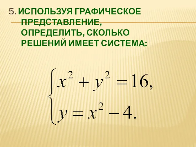 5. ИСПОЛЬЗУЯ ГРАФИЧЕСКОЕ ПРЕДСТАВЛЕНИЕ, ОПРЕДЕЛИТЬ, СКОЛЬКО РЕШЕНИЙ ИМЕЕТ СИСТЕМА: