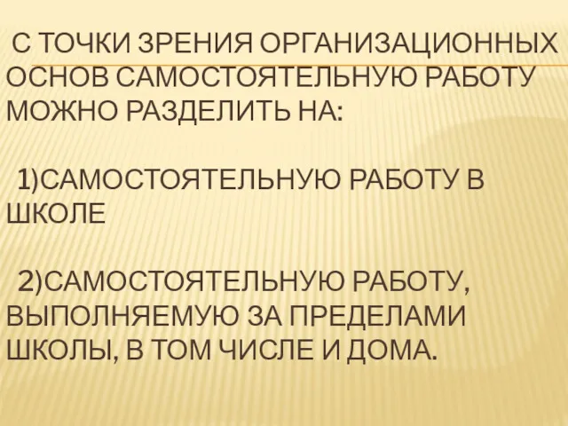 С ТОЧКИ ЗРЕНИЯ ОРГАНИЗАЦИОННЫХ ОСНОВ САМОСТОЯТЕЛЬНУЮ РАБОТУ МОЖНО РАЗДЕЛИТЬ НА: