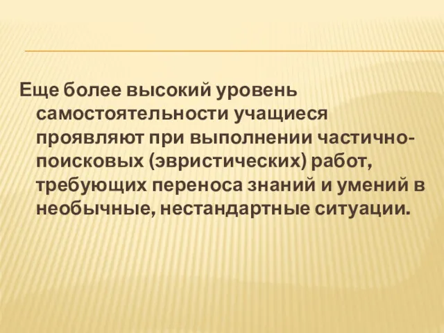 Еще более высокий уровень самостоятельности учащиеся проявляют при выполнении частично-поисковых