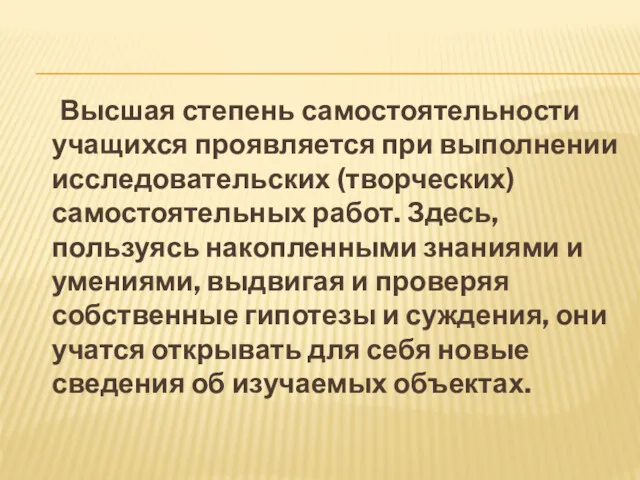 Высшая степень самостоятельности учащихся проявляется при выполнении исследовательских (творческих) самостоятельных