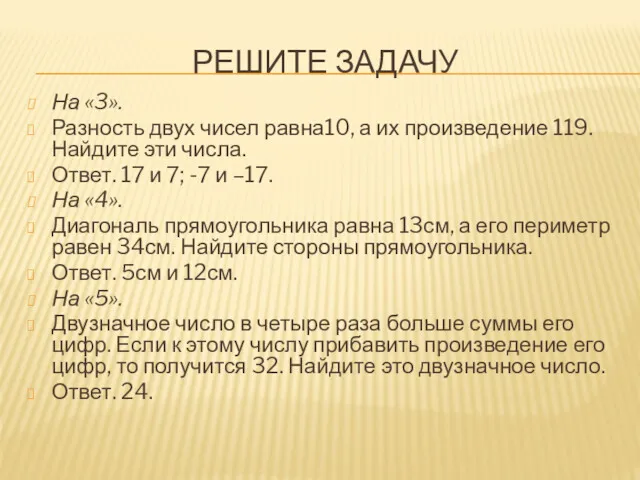 РЕШИТЕ ЗАДАЧУ На «3». Разность двух чисел равна10, а их