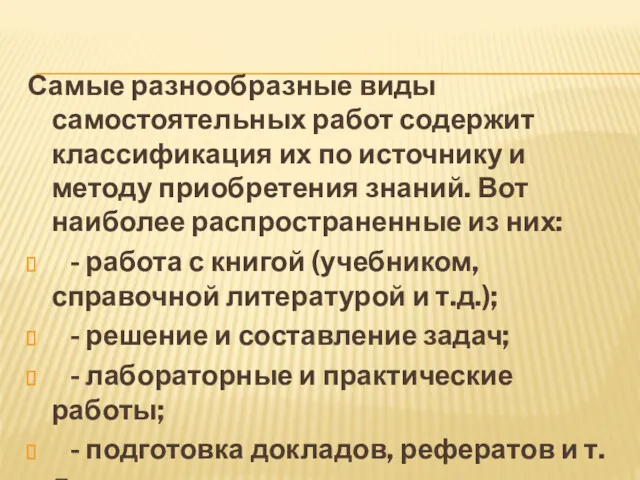 Самые разнообразные виды самостоятельных работ содержит классификация их по источнику