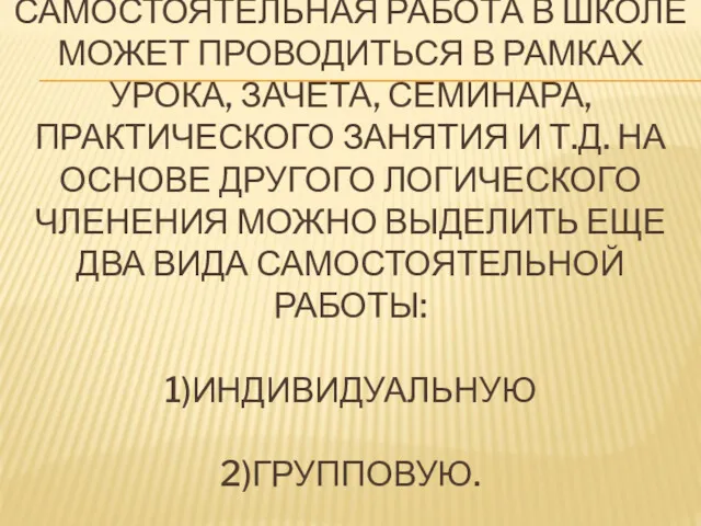 САМОСТОЯТЕЛЬНАЯ РАБОТА В ШКОЛЕ МОЖЕТ ПРОВОДИТЬСЯ В РАМКАХ УРОКА, ЗАЧЕТА,