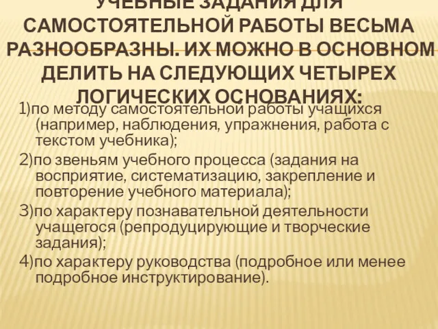 УЧЕБНЫЕ ЗАДАНИЯ ДЛЯ САМОСТОЯТЕЛЬНОЙ РАБОТЫ ВЕСЬМА РАЗНООБРАЗНЫ. ИХ МОЖНО В