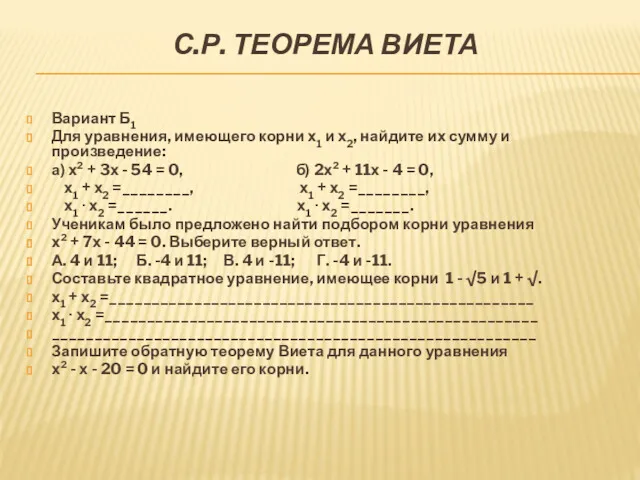 С.Р. ТЕОРЕМА ВИЕТА Вариант Б1 Для уравнения, имеющего корни х1