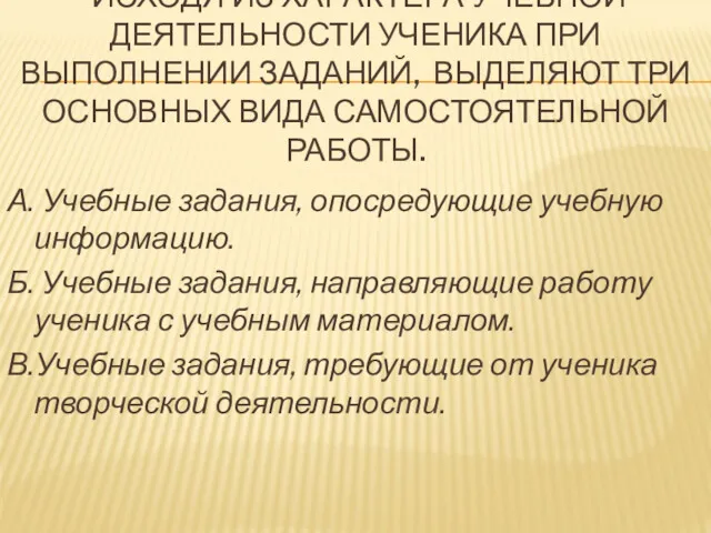 ИСХОДЯ ИЗ ХАРАКТЕРА УЧЕБНОЙ ДЕЯТЕЛЬНОСТИ УЧЕНИКА ПРИ ВЫПОЛНЕНИИ ЗАДАНИЙ, ВЫДЕЛЯЮТ