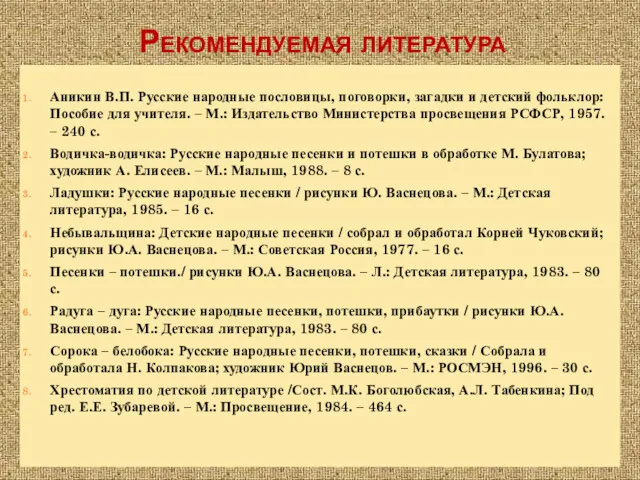 Рекомендуемая литература Аникин В.П. Русские народные пословицы, поговорки, загадки и