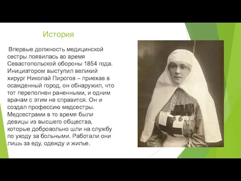Впервые должность медицинской сестры появилась во время Севастопольской обороны 1854 года. Инициатором выступил
