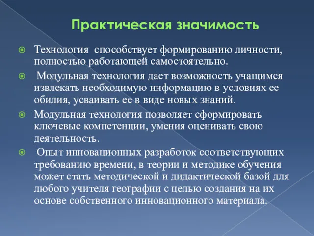 Практическая значимость Технология способствует формированию личности, полностью работающей самостоятельно. Модульная