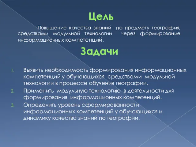 Цель Повышение качества знаний по предмету география, средствами модульной технологии через формирование информационных