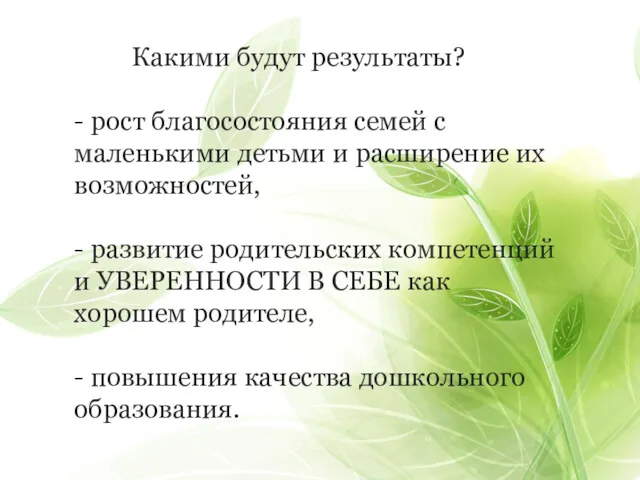 Какими будут результаты? - рост благосостояния семей с маленькими детьми