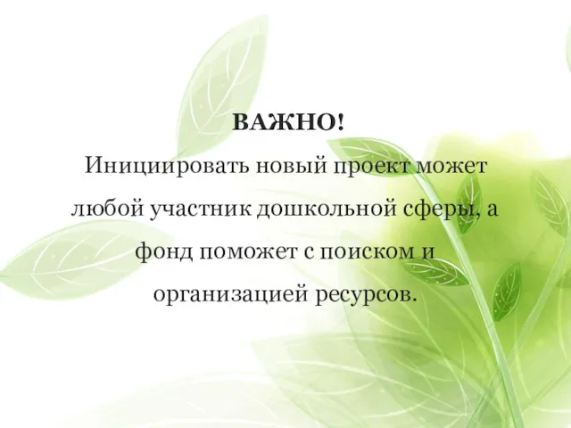 ВАЖНО! Инициировать новый проект может любой участник дошкольной сферы, а