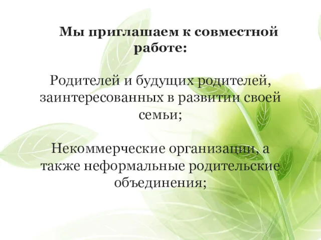 Мы приглашаем к совместной работе: Родителей и будущих родителей, заинтересованных