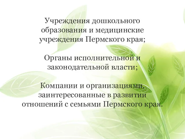 Учреждения дошкольного образования и медицинские учреждения Пермского края; Органы исполнительной