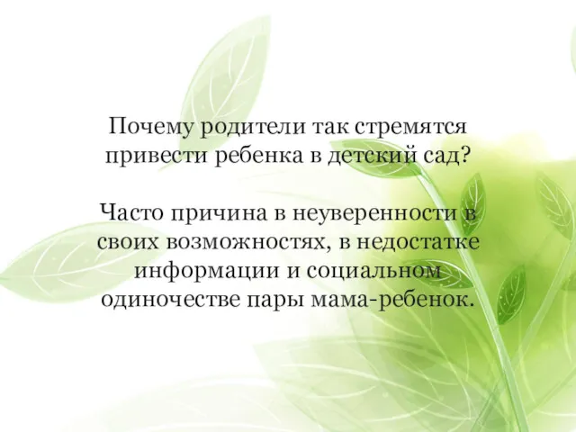 Почему родители так стремятся привести ребенка в детский сад? Часто