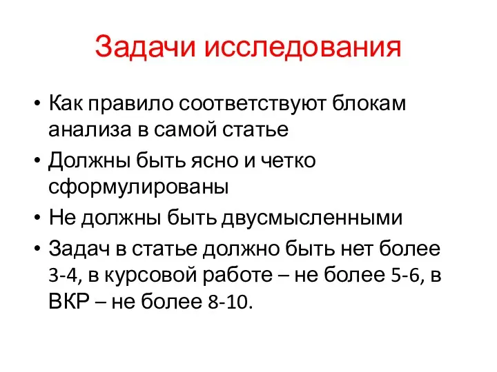 Задачи исследования Как правило соответствуют блокам анализа в самой статье